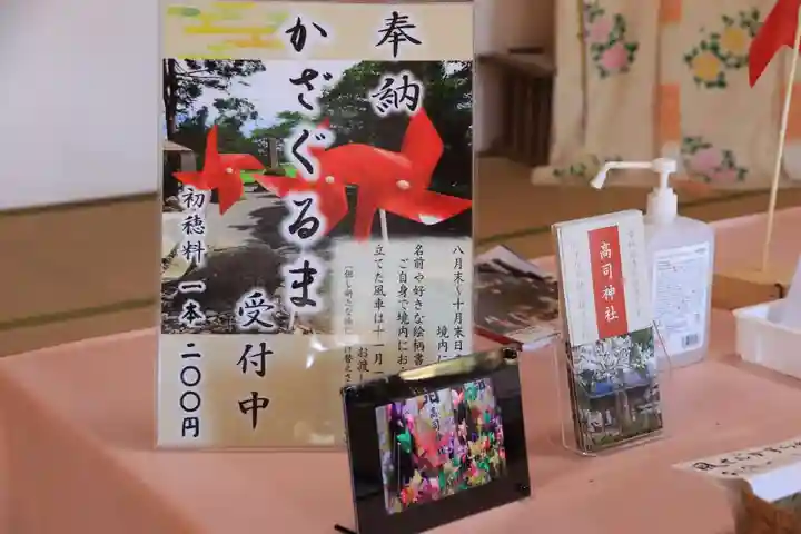 高司神社〜むすびの神の鎮まる社〜の授与品その他