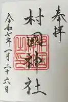 村國神社(岐阜県)