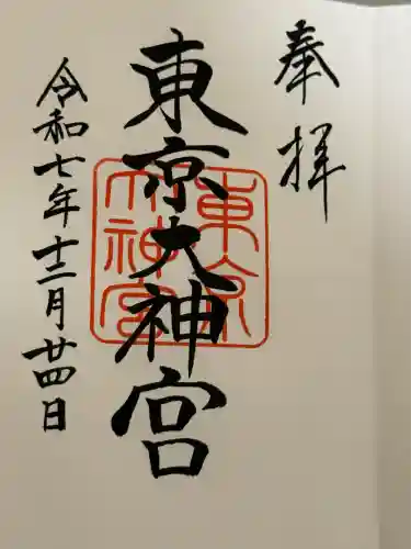 東京大神宮(東京都)