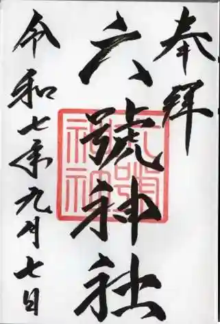 六號神社(鷹栖神社)(北海道)