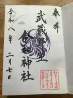 武蔵野坐令和神社の御朱印