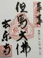 川会山長楽寺の御朱印