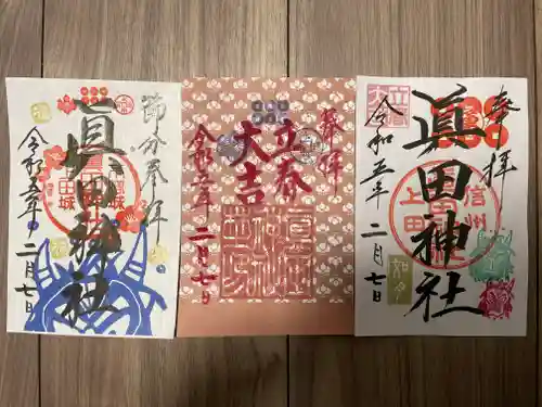 眞田神社の御朱印