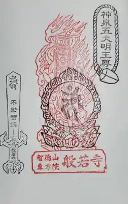 般若寺の御朱印