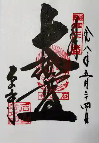 石山寺の御朱印