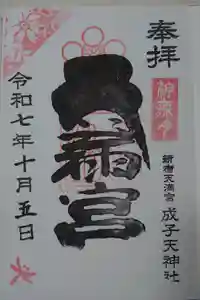 成子天神社の御朱印