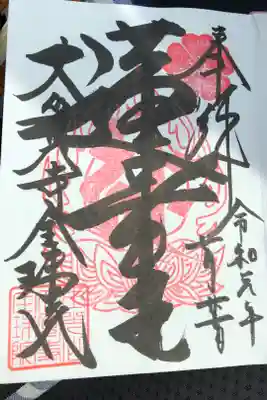 大覚寺全珠院の御朱印