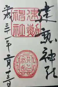 建勲神社の御朱印