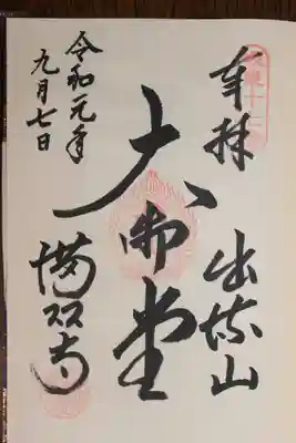 満願寺(栃木県)