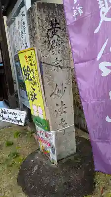 護船観音 妙法禅寺(滋賀県)