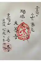 大善寺の御朱印