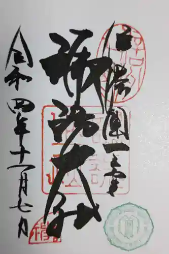 諏訪大社上社前宮の御朱印