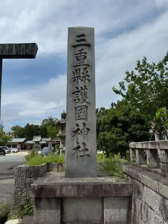 三重縣護國神社(三重県)