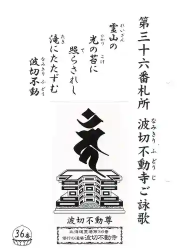 波切不動寺(北海道)