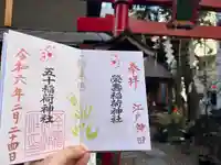 五十稲荷神社(栄寿稲荷神社)(東京都)