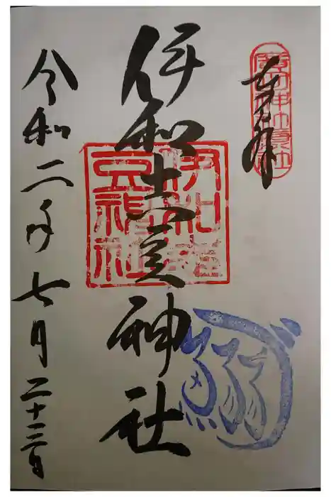 伊和志豆神社の御朱印