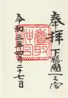 香取神宮(千葉県)