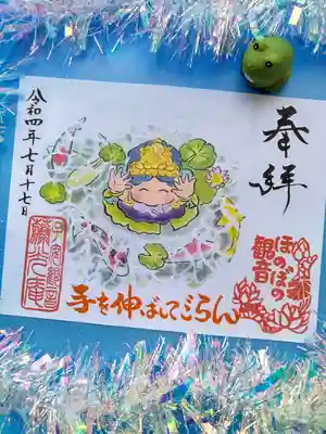 普済寺藤光庵の御朱印