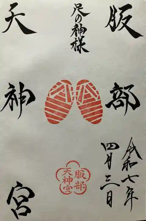 足の神様 服部天神宮(大阪府)