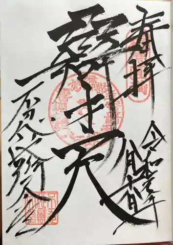 寛永寺不忍池弁天堂の御朱印