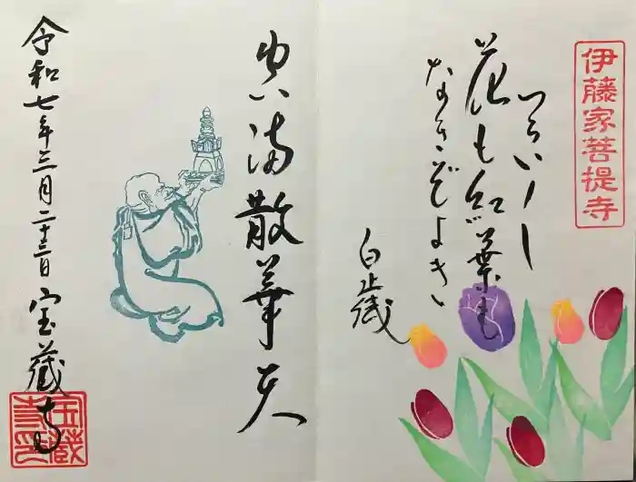 宝蔵寺の御朱印