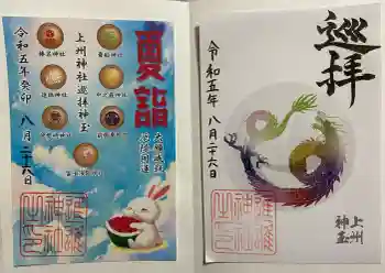 進雄神社の御朱印 2023年08月