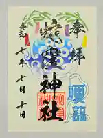 蛇窪神社の御朱印