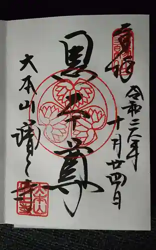 増上寺の御朱印