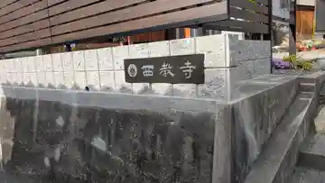 西教寺(大阪府)