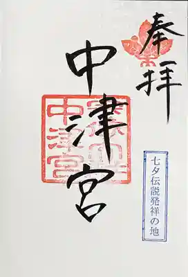 宗像大社中津宮の御朱印