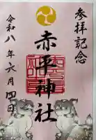 赤平神社の御朱印
