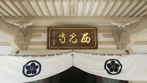 西光寺の本殿・本堂