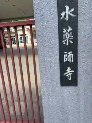 水薬師寺(京都府)
