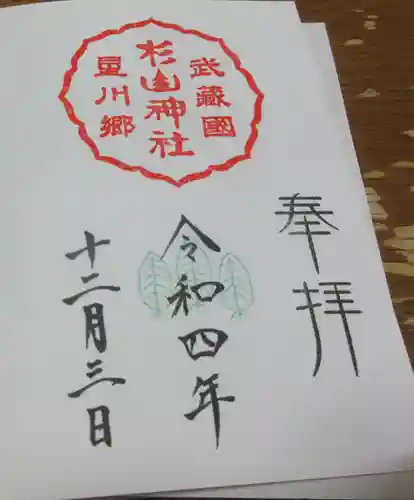 星川杉山神社の御朱印