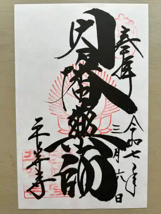 平等寺(因幡堂)(京都府)