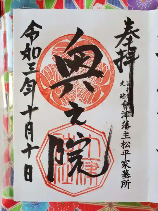 土津神社|こどもと出世の神さまの御朱印