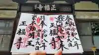 正福寺の御朱印