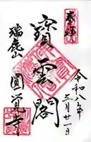 円覚寺の御朱印