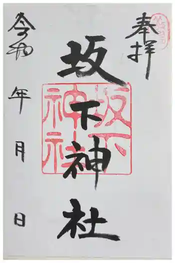 坂下神社の御朱印 2024年06月