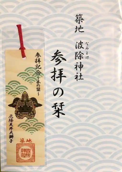 波除神社(波除稲荷神社)の授与品その他