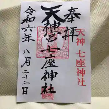 七座神社の御朱印 2024年08月
