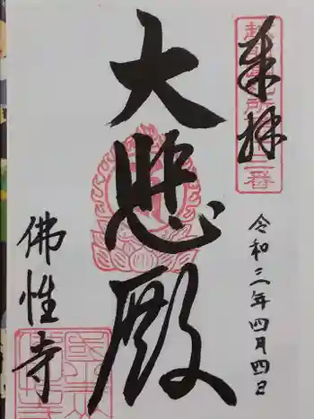 佛性寺(黒谷観音)の御朱印 2021年04月