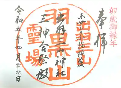 出羽神社(出羽三山神社)～三神合祭殿～(山形県)