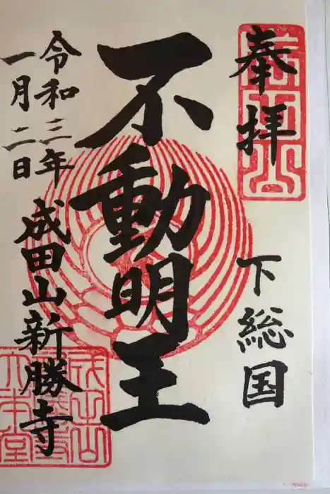 成田山新勝寺の御朱印