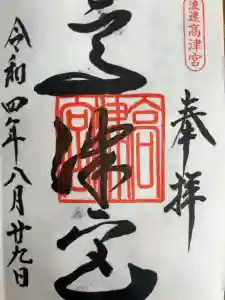高津宮の御朱印