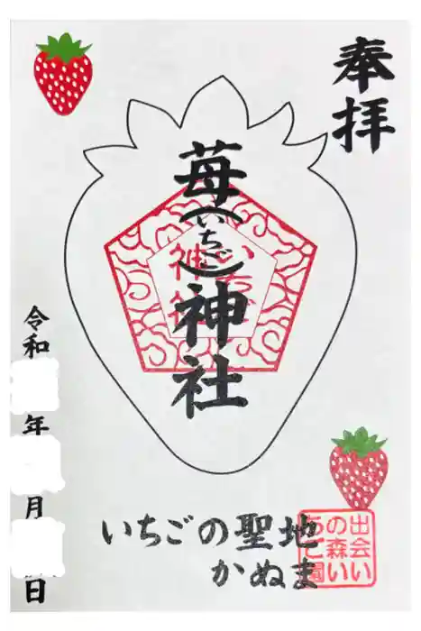 いちご神社の御朱印