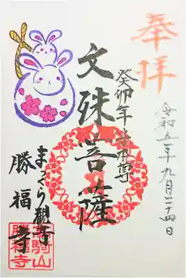 勝福寺の御朱印