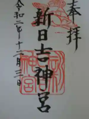 新日吉神宮の御朱印