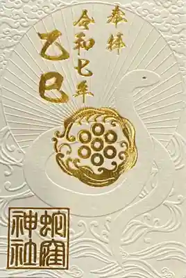 手漉き和紙に金のご神紋、ひとつひとつに手書きで朱色の目入れ（命入れ）が施してある令和七年巳年限定の特別御朱印です。