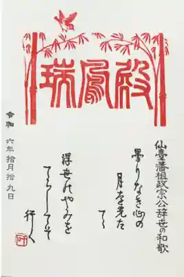 瑞鳳殿の御朱印